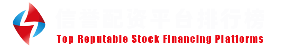 实盘股票配资｜品牌化杠杆炒股服务平台