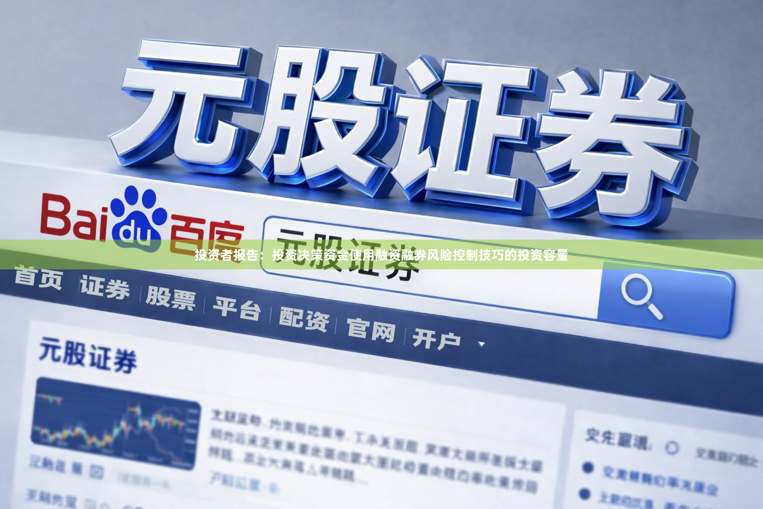 投资者报告：投资决策资金使用融资融券风险控制技巧的投资容量