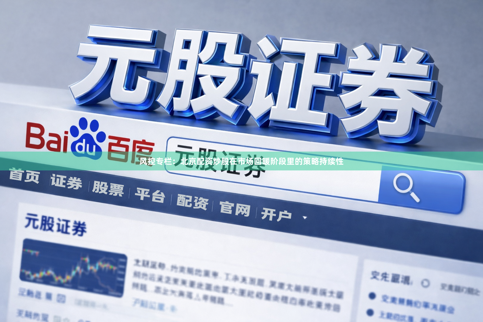 风控专栏：北京配资炒股在市场回暖阶段里的策略持续性