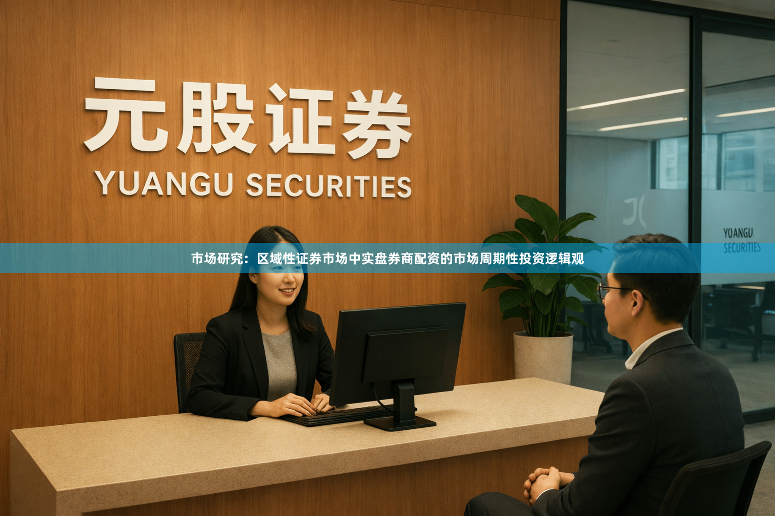 市场研究：区域性证券市场中实盘券商配资的市场周期性投资逻辑观