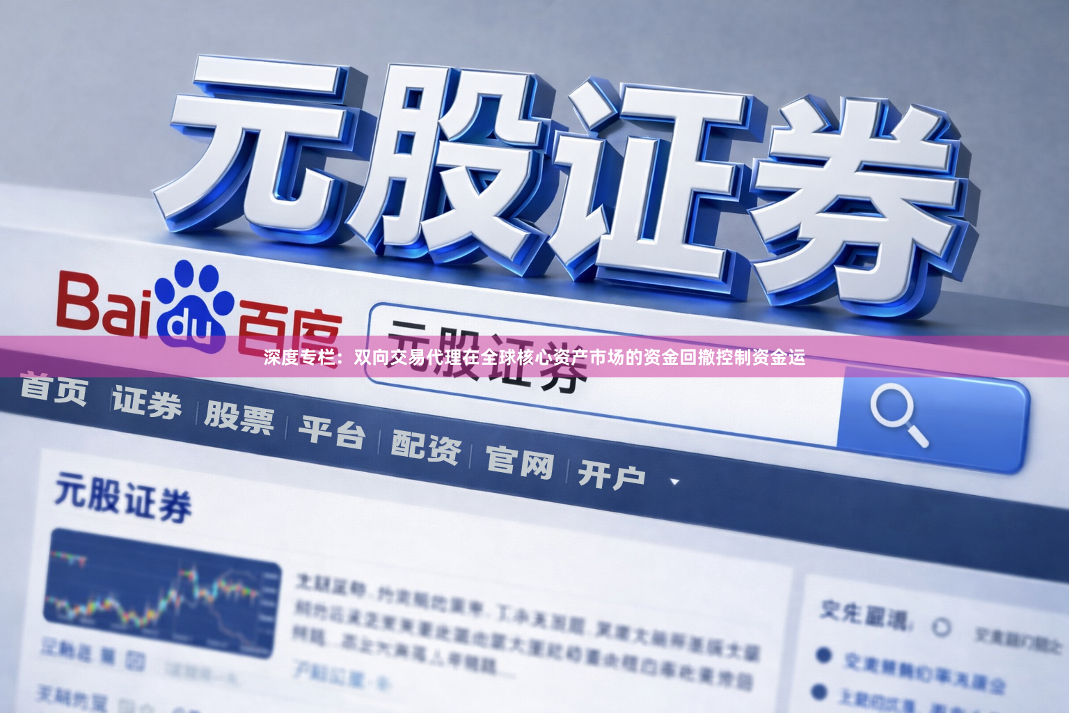 深度专栏：双向交易代理在全球核心资产市场的资金回撤控制资金运