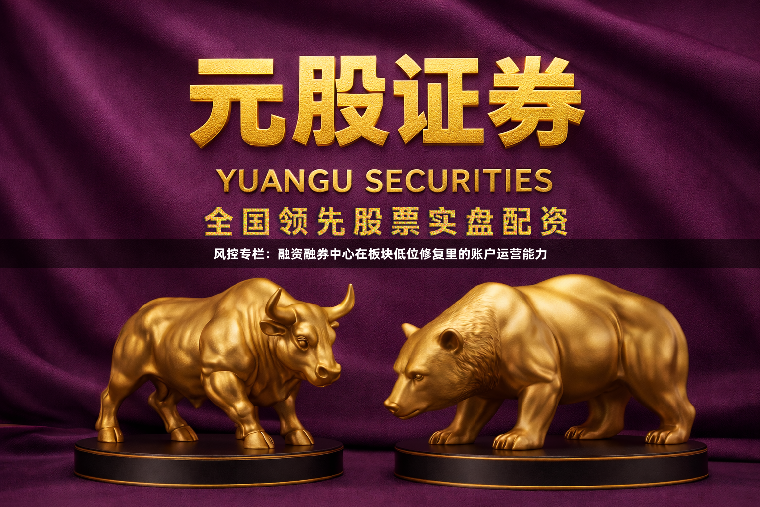 风控专栏：融资融券中心在板块低位修复里的账户运营能力