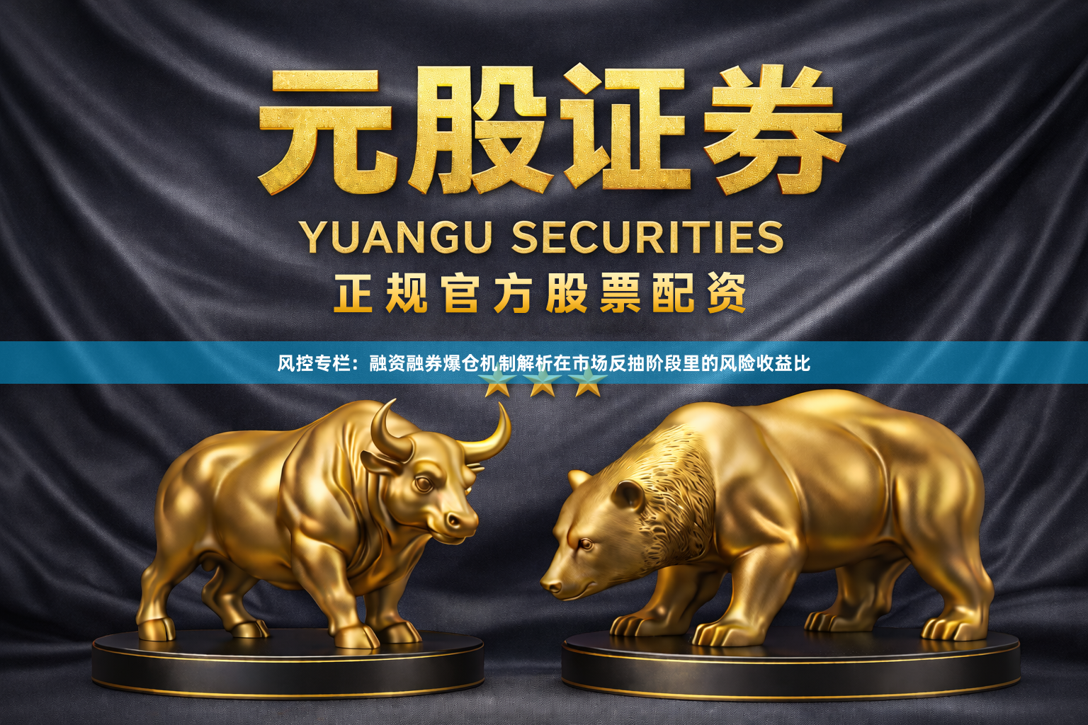 风控专栏：融资融券爆仓机制解析在市场反抽阶段里的风险收益比