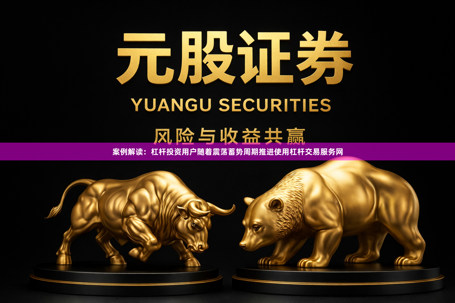 案例解读：杠杆投资用户随着震荡蓄势周期推进使用杠杆交易服务网