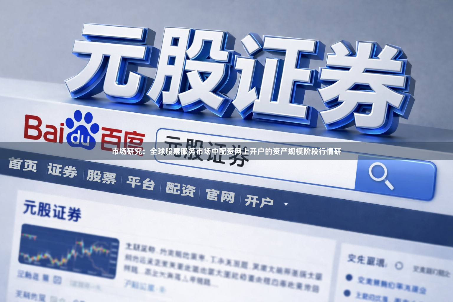 市场研究：全球股票服务市场中配资网上开户的资产规模阶段行情研