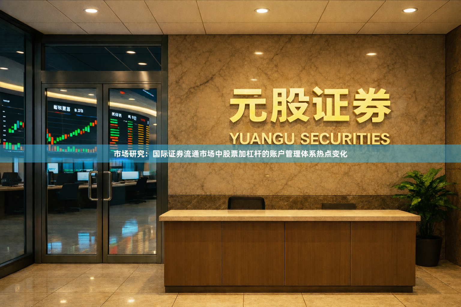 市场研究：国际证券流通市场中股票加杠杆的账户管理体系热点变化