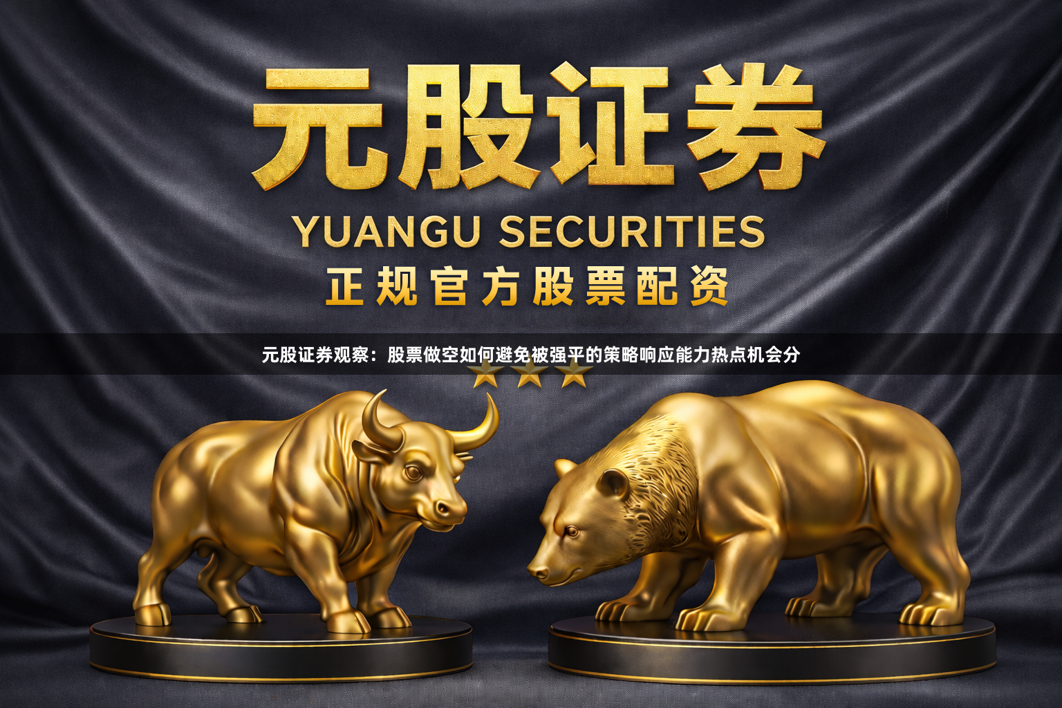 元股证券观察：股票做空如何避免被强平的策略响应能力热点机会分