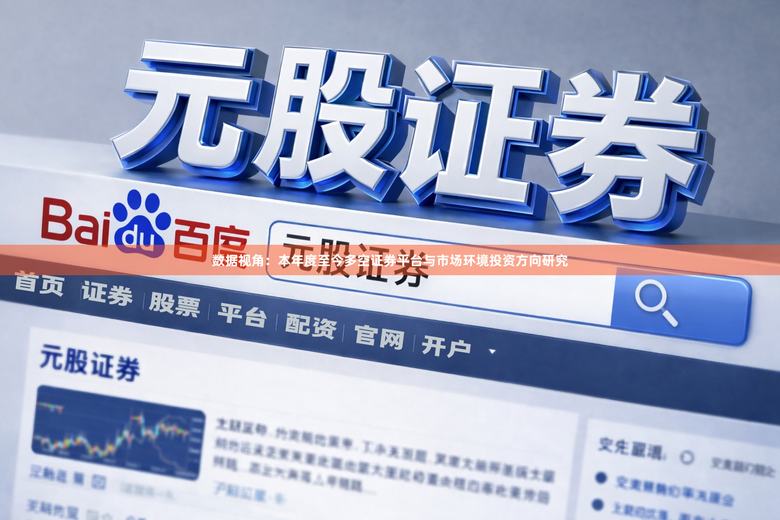 数据视角：本年度至今多空证券平台与市场环境投资方向研究