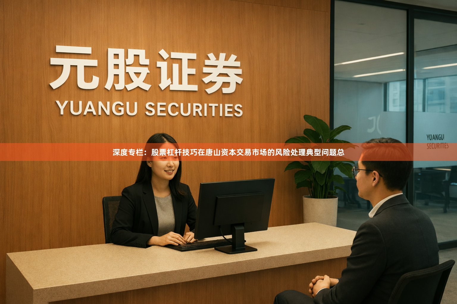 深度专栏：股票杠杆技巧在唐山资本交易市场的风险处理典型问题总