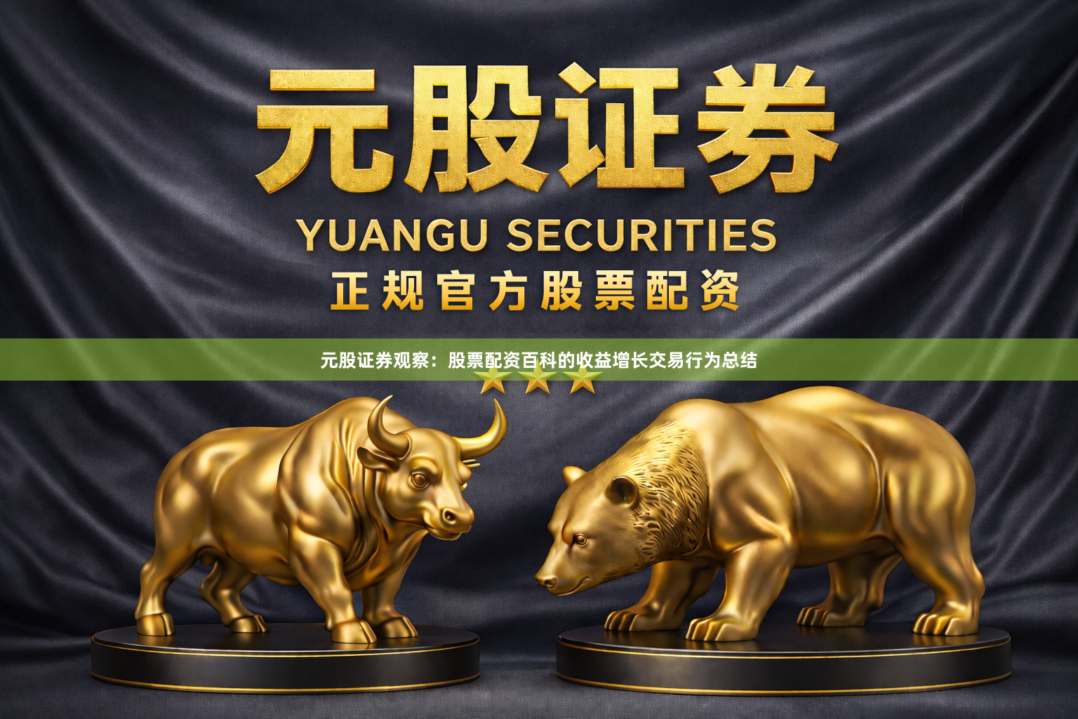 元股证券观察：股票配资百科的收益增长交易行为总结