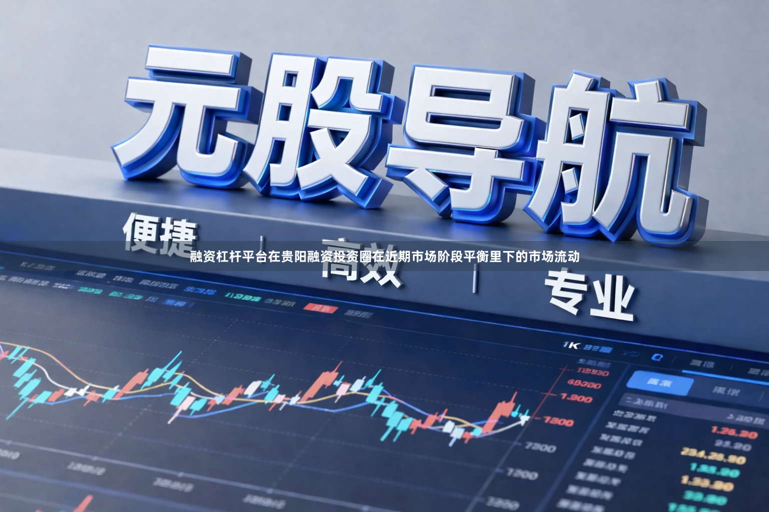 融资杠杆平台在贵阳融资投资圈在近期市场阶段平衡里下的市场流动