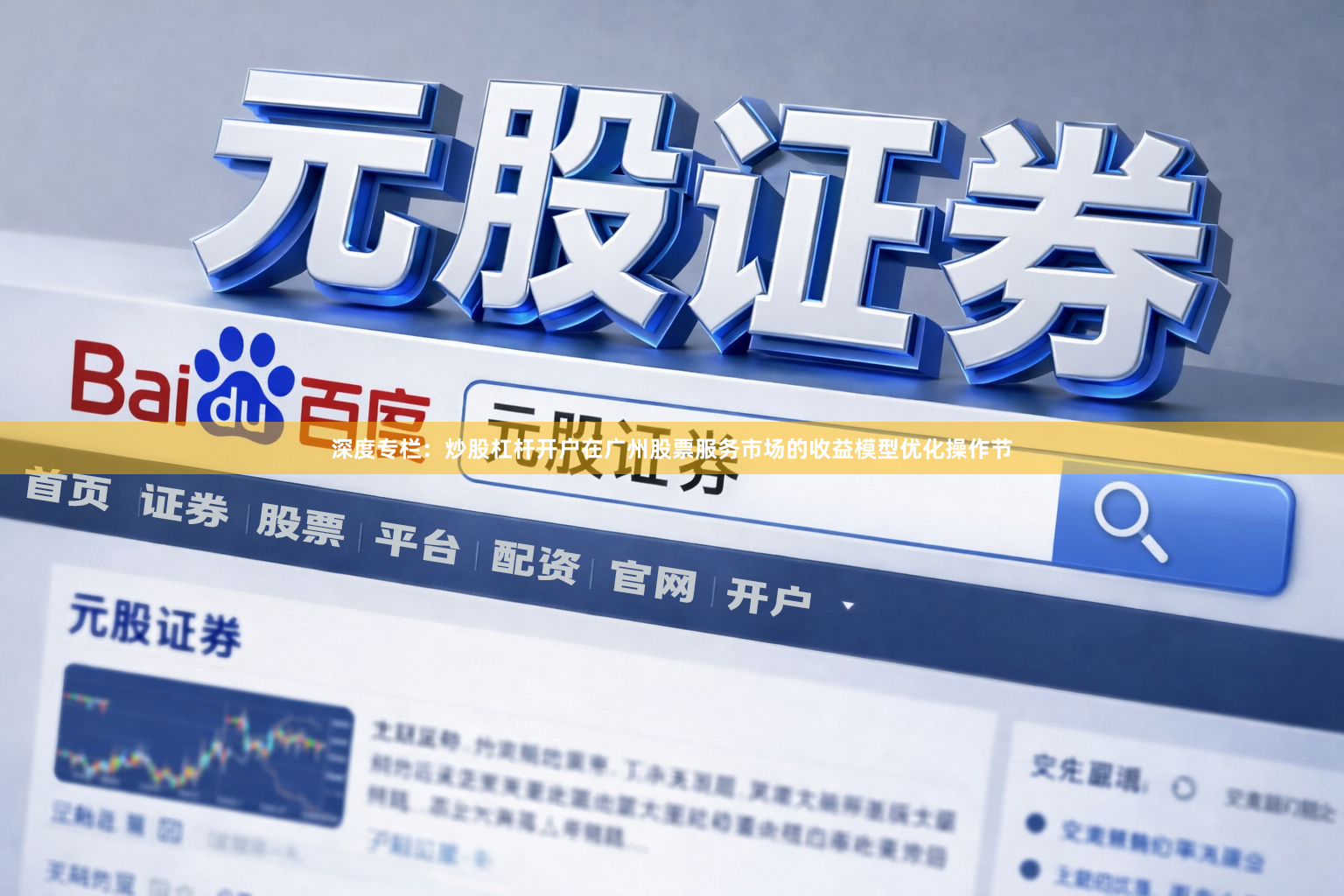 深度专栏：炒股杠杆开户在广州股票服务市场的收益模型优化操作节