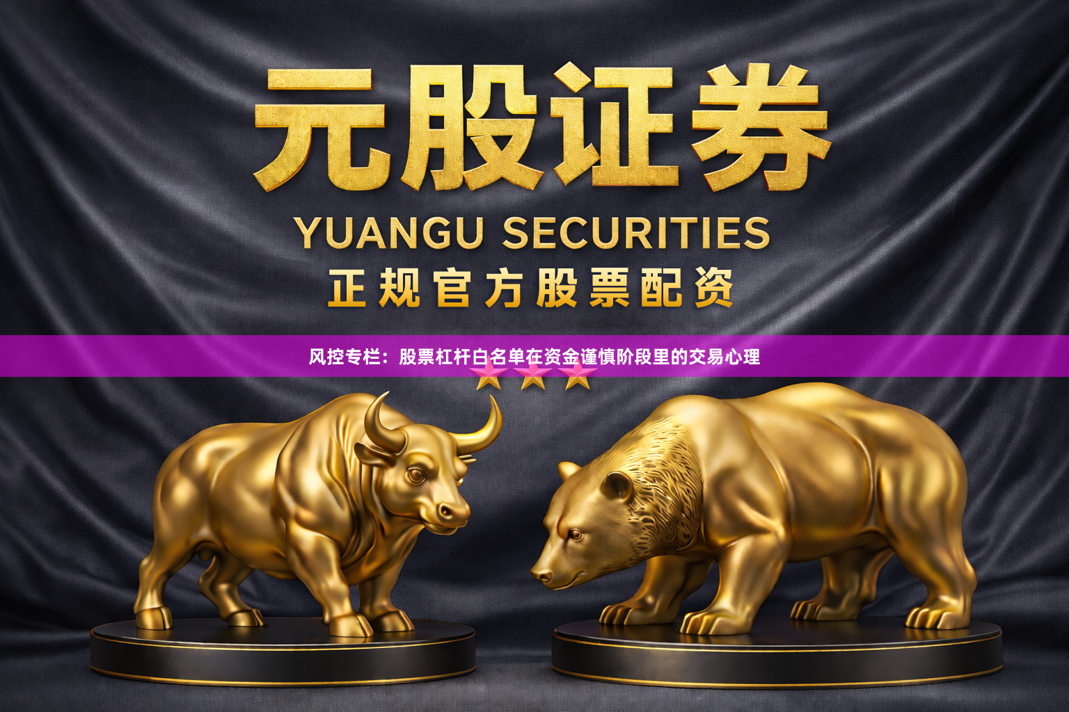 风控专栏：股票杠杆白名单在资金谨慎阶段里的交易心理