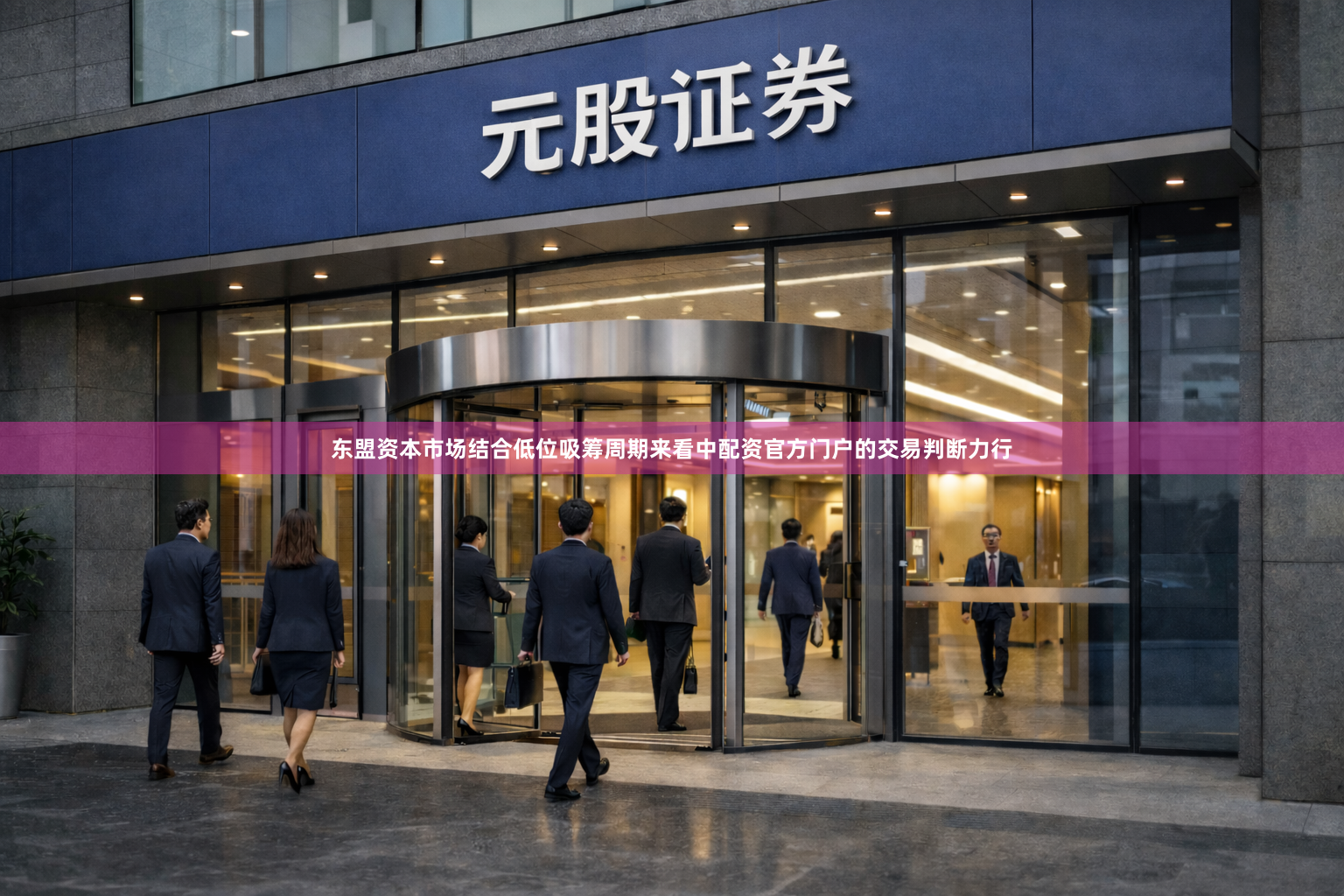 东盟资本市场结合低位吸筹周期来看中配资官方门户的交易判断力行