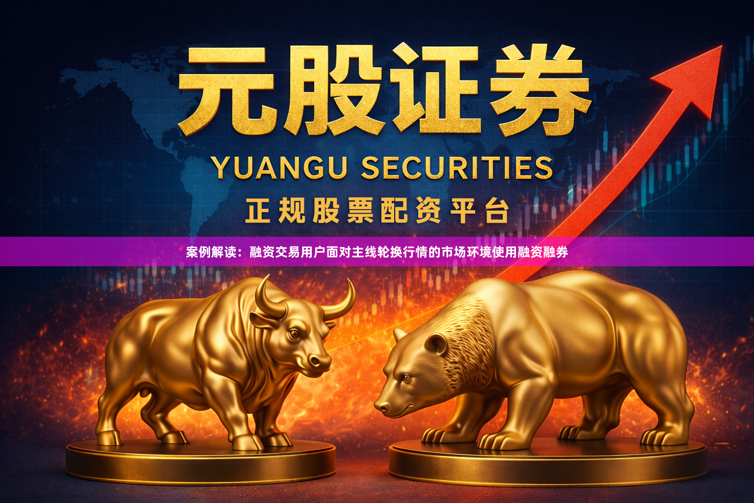 案例解读：融资交易用户面对主线轮换行情的市场环境使用融资融券