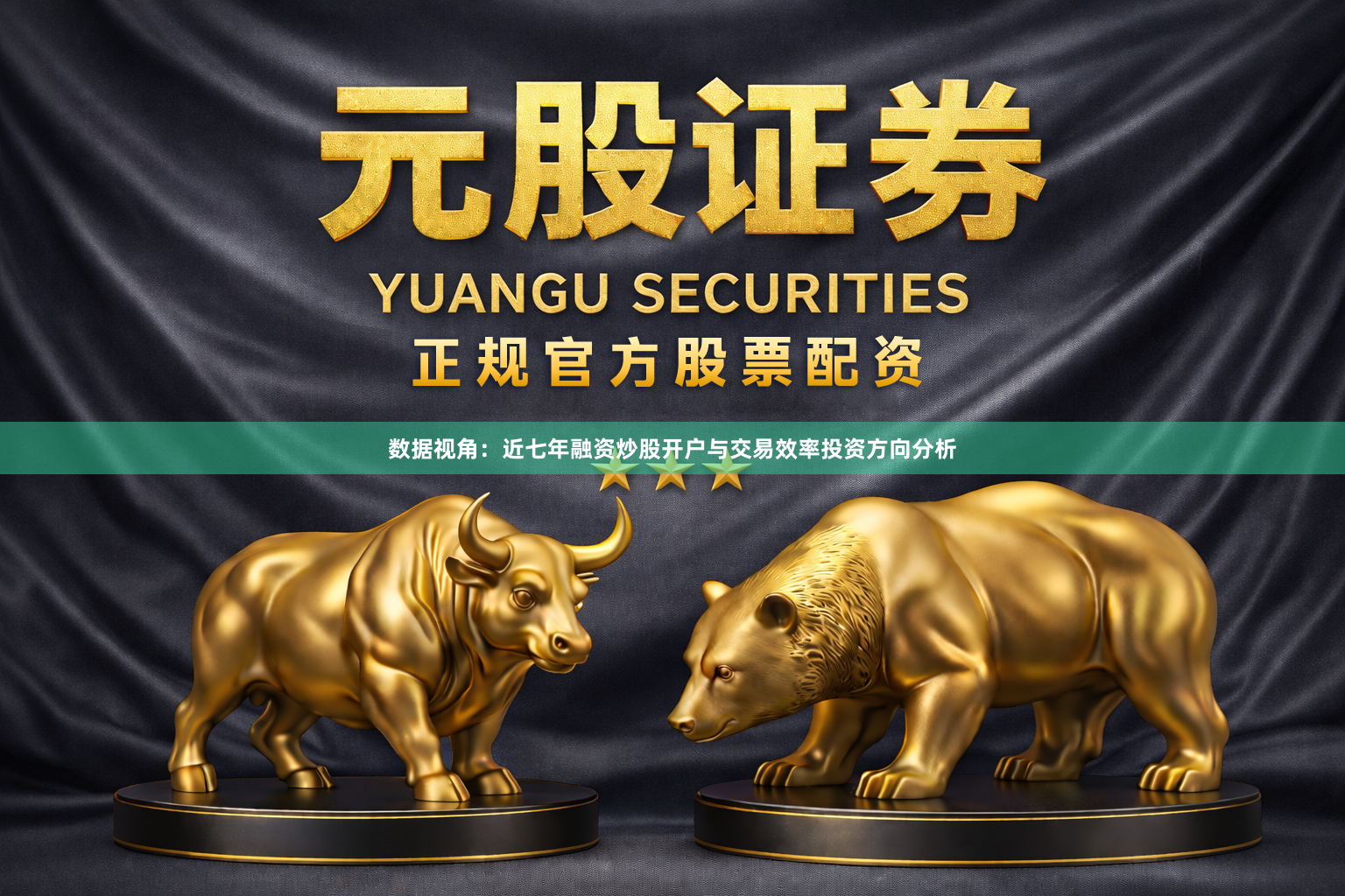 数据视角：近七年融资炒股开户与交易效率投资方向分析