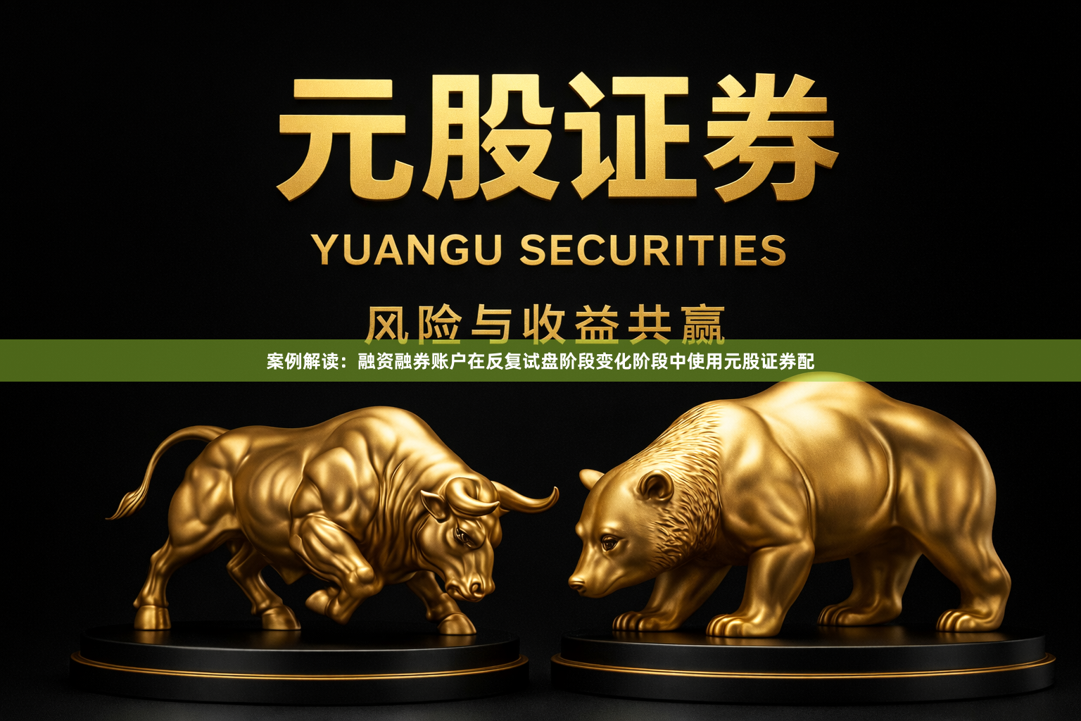 案例解读：融资融券账户在反复试盘阶段变化阶段中使用元股证券配