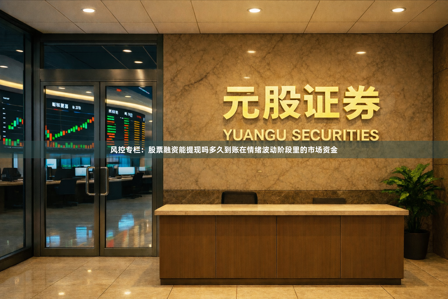 风控专栏：股票融资能提现吗多久到账在情绪波动阶段里的市场资金
