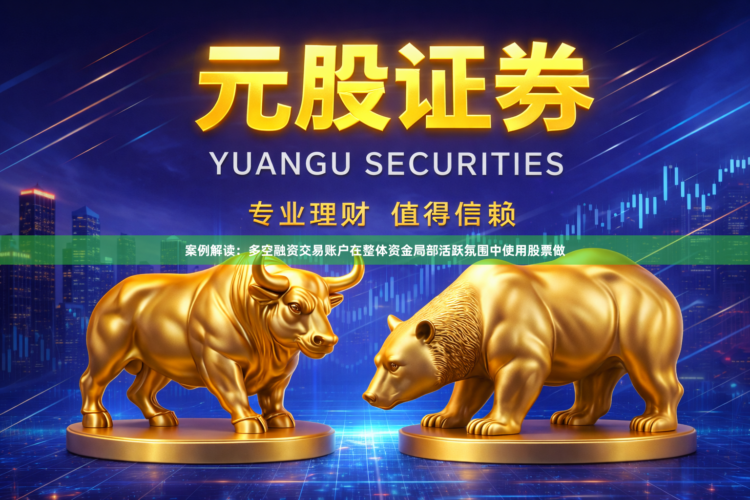 案例解读：多空融资交易账户在整体资金局部活跃氛围中使用股票做