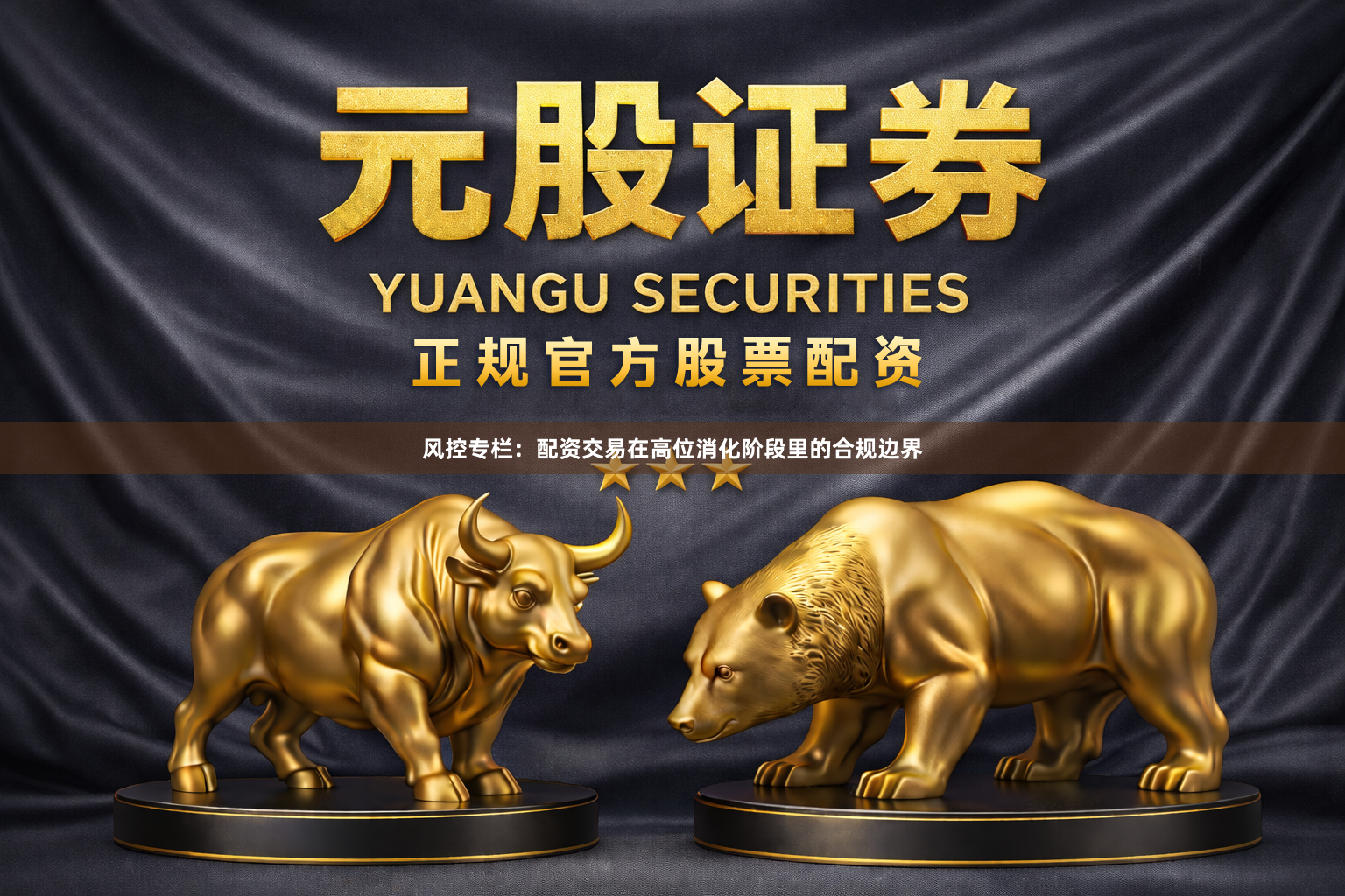 风控专栏：配资交易在高位消化阶段里的合规边界