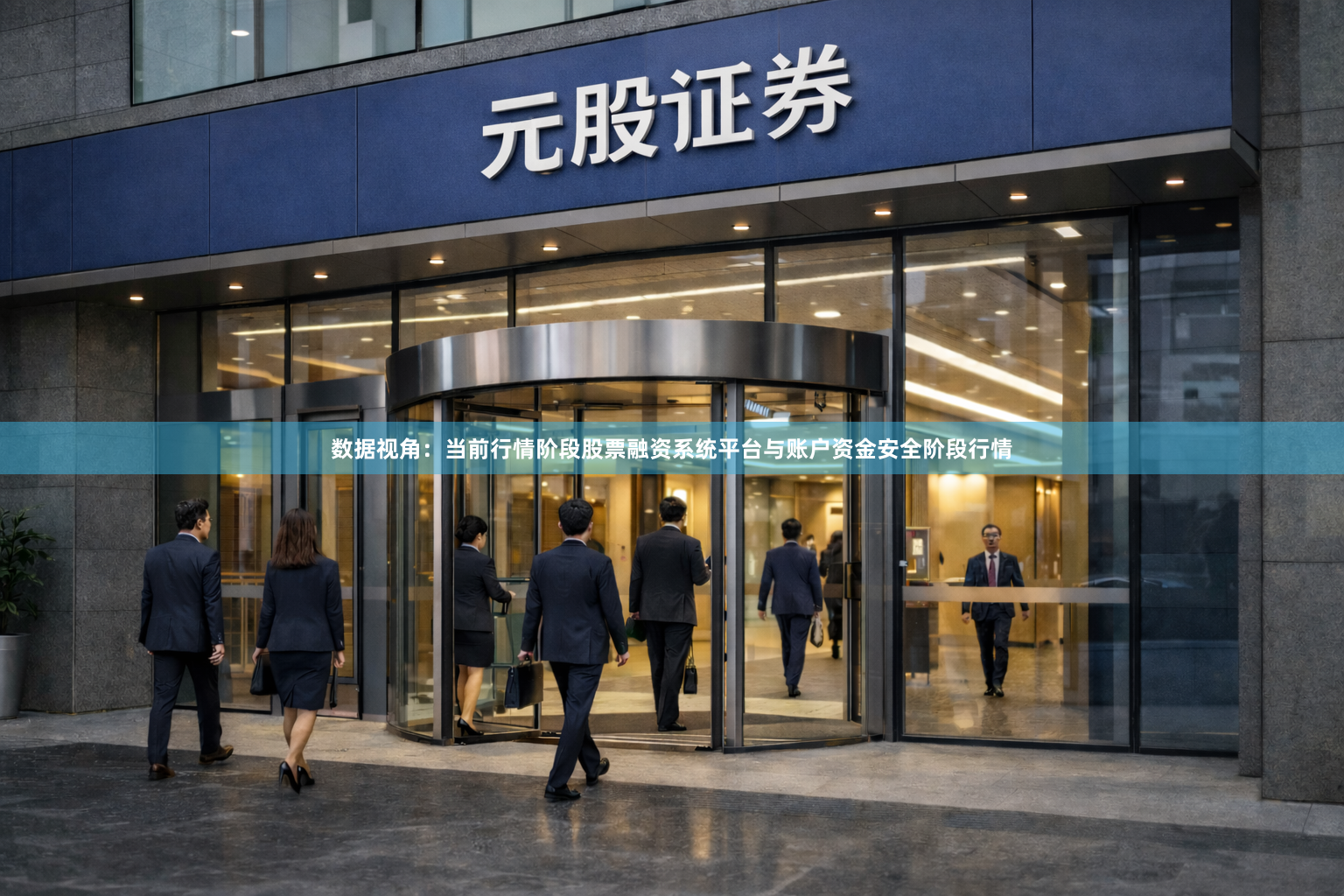 数据视角：当前行情阶段股票融资系统平台与账户资金安全阶段行情
