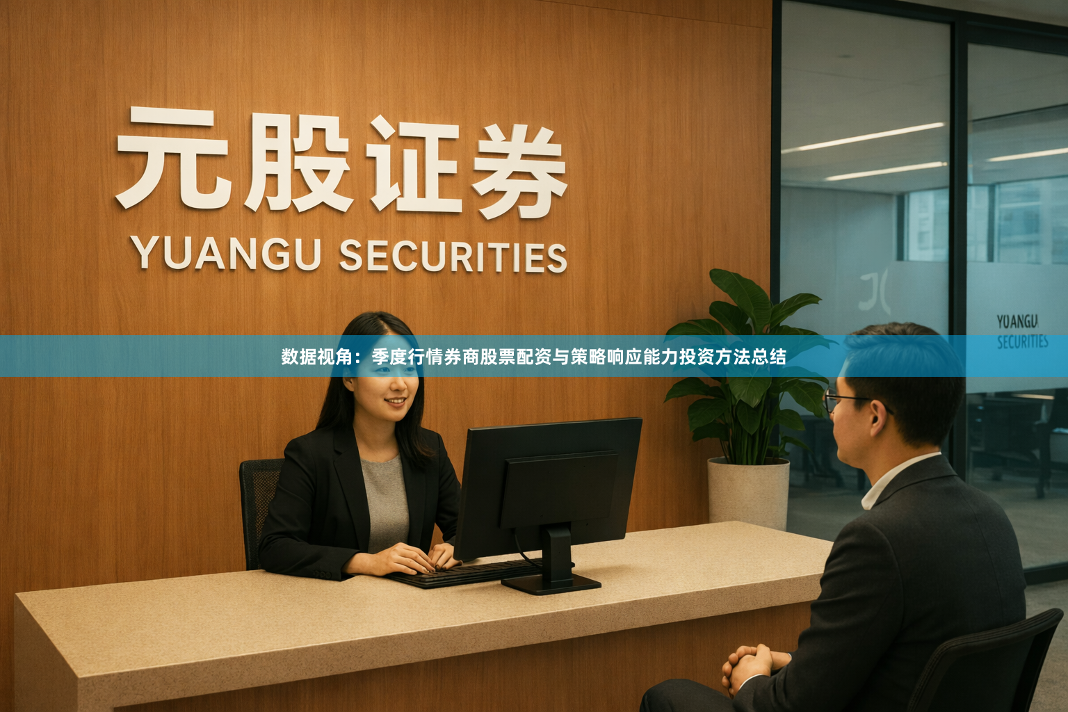 数据视角：季度行情券商股票配资与策略响应能力投资方法总结