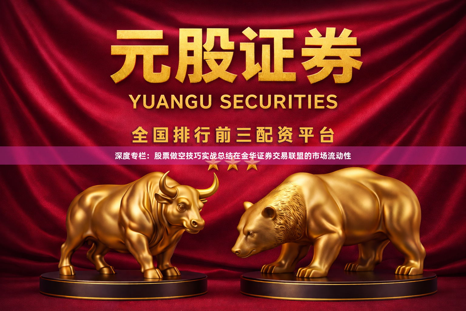 深度专栏：股票做空技巧实战总结在金华证券交易联盟的市场流动性