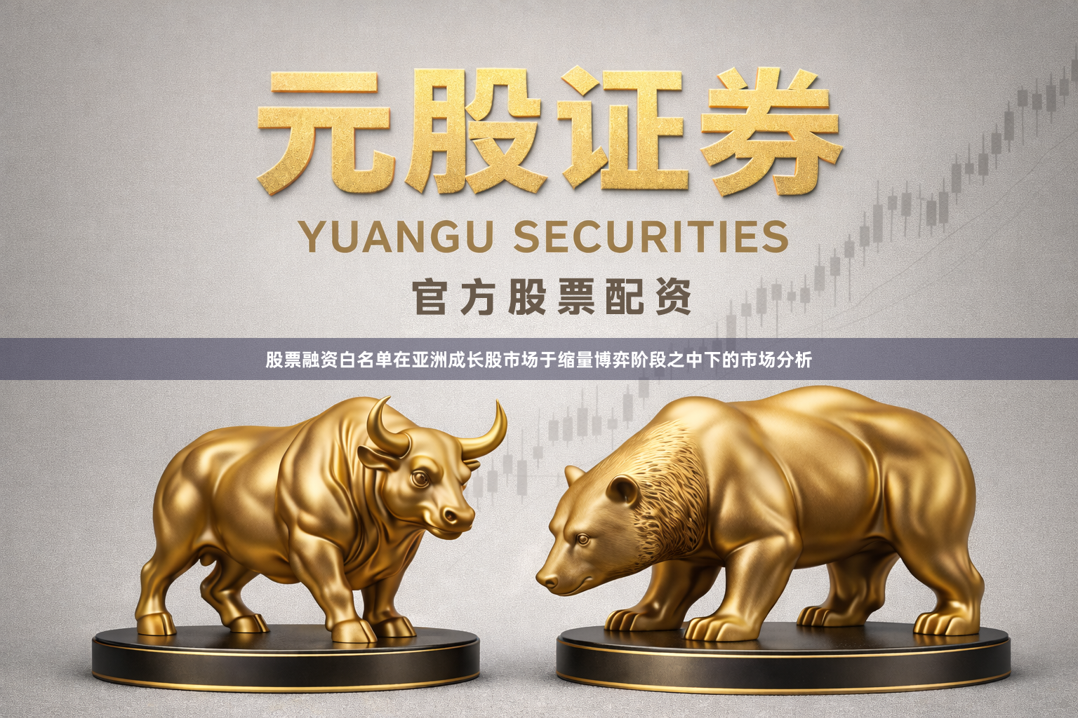 股票融资白名单在亚洲成长股市场于缩量博弈阶段之中下的市场分析