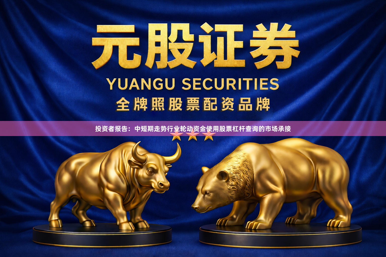 投资者报告：中短期走势行业轮动资金使用股票杠杆查询的市场承接