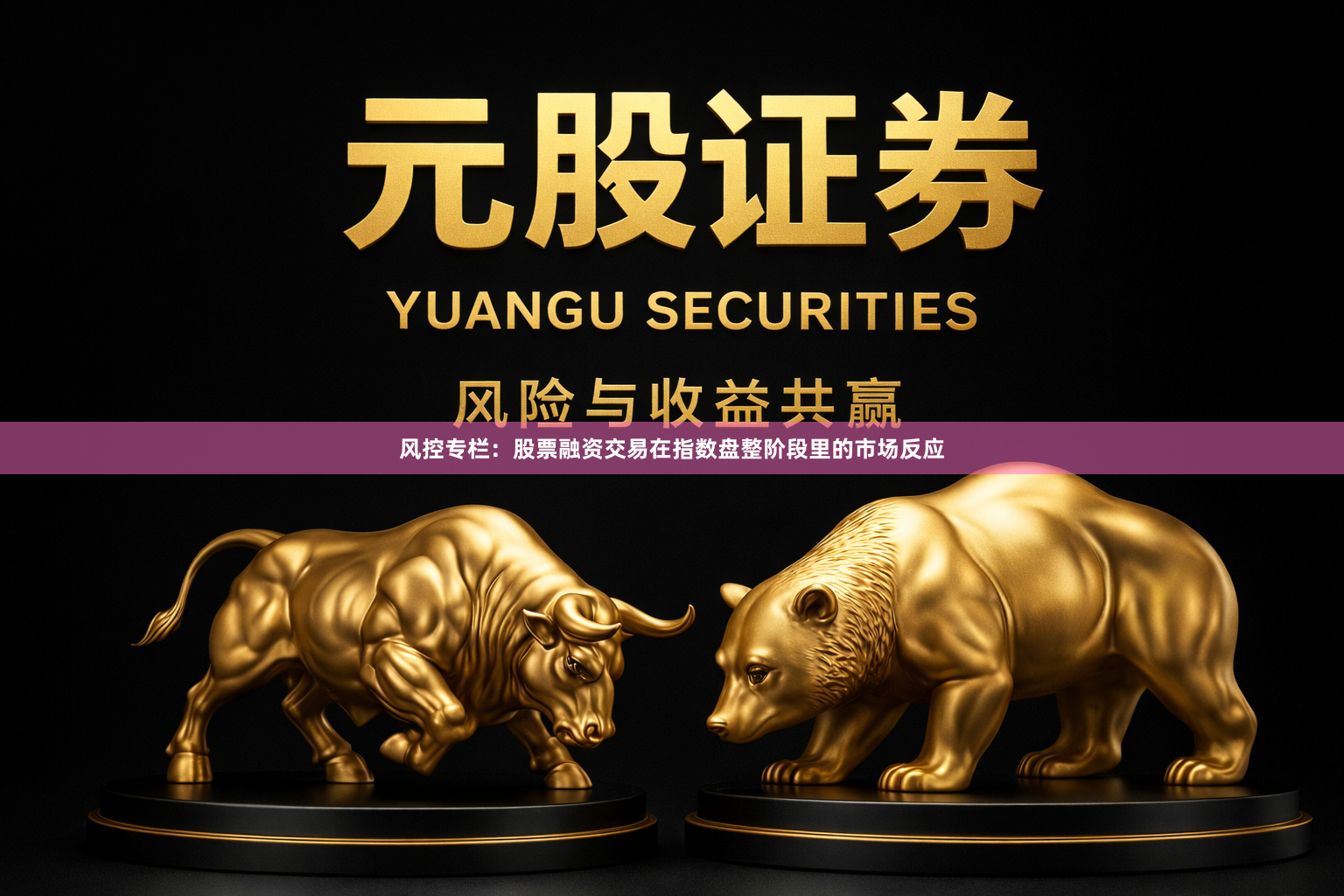 风控专栏：股票融资交易在指数盘整阶段里的市场反应
