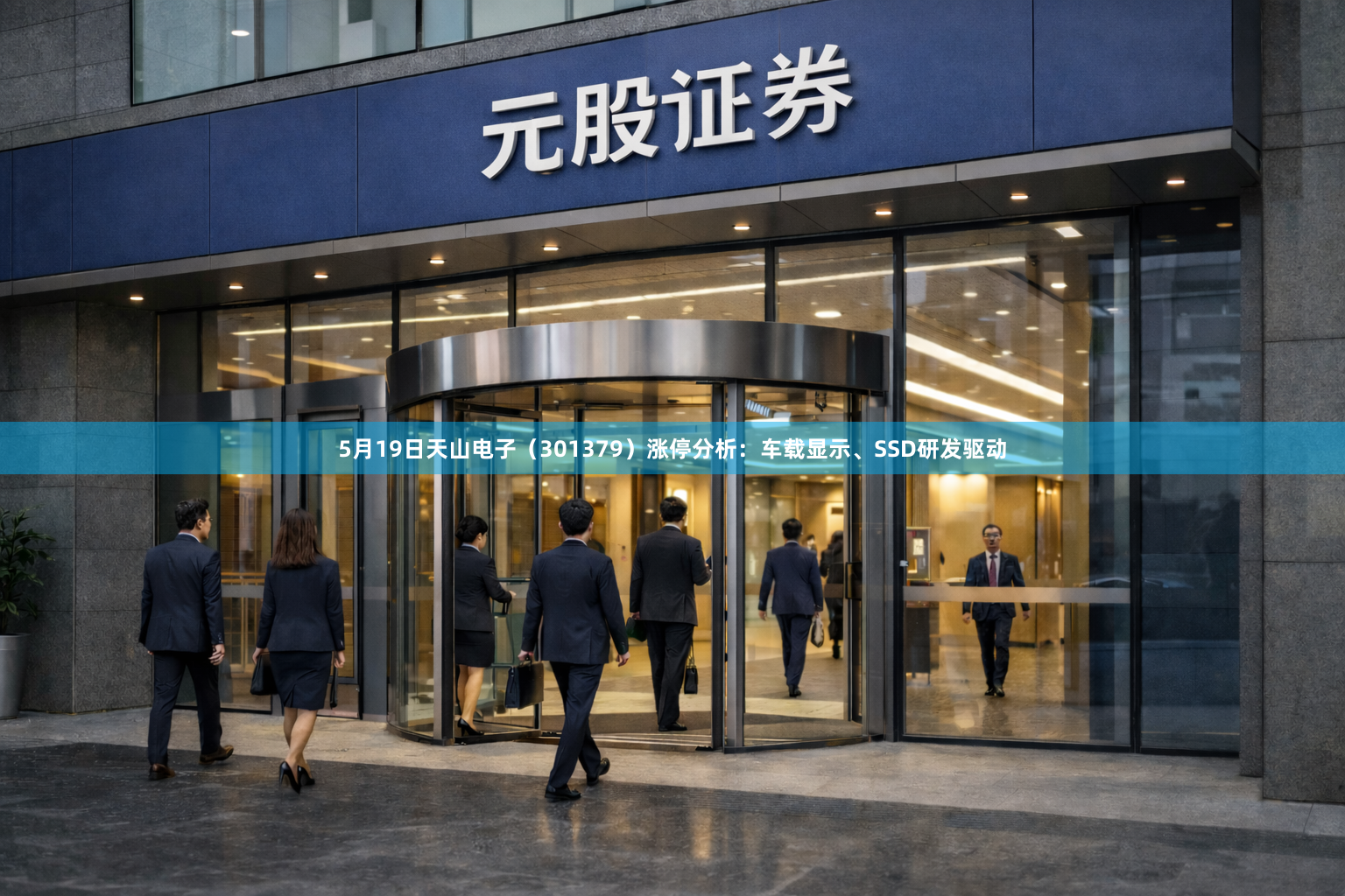 5月19日天山电子（301379）涨停分析：车载显示、SSD研发驱动