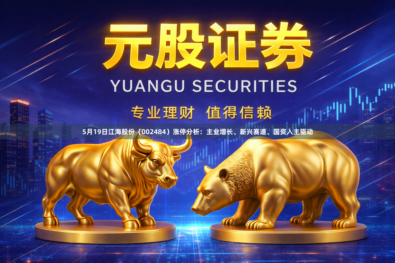 5月19日江海股份（002484）涨停分析：主业增长、新兴赛道、国资入主驱动
