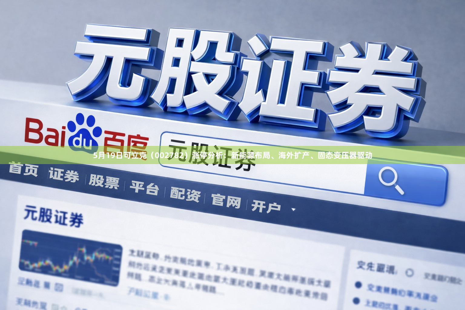5月19日可立克（002782）涨停分析：新能源布局、海外扩产、固态变压器驱动