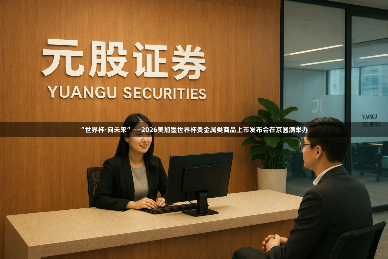 “世界杯·向未来”——2026美加墨世界杯贵金属类商品上市发布会在京圆满举办