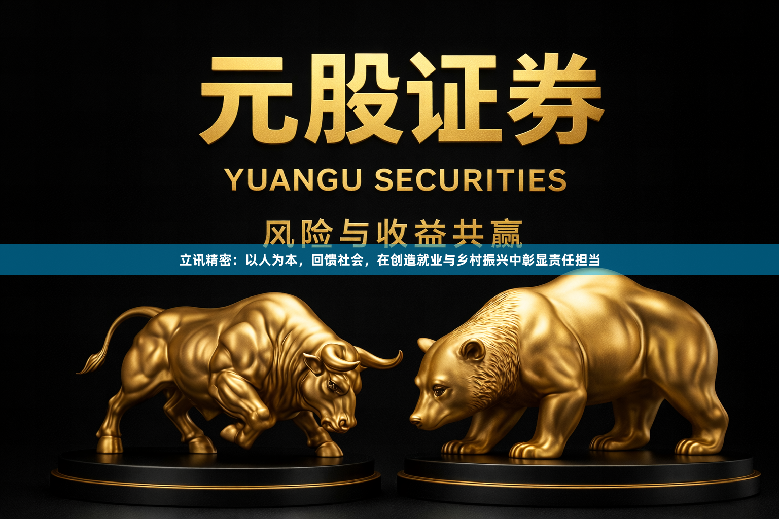 立讯精密：以人为本，回馈社会，在创造就业与乡村振兴中彰显责任担当