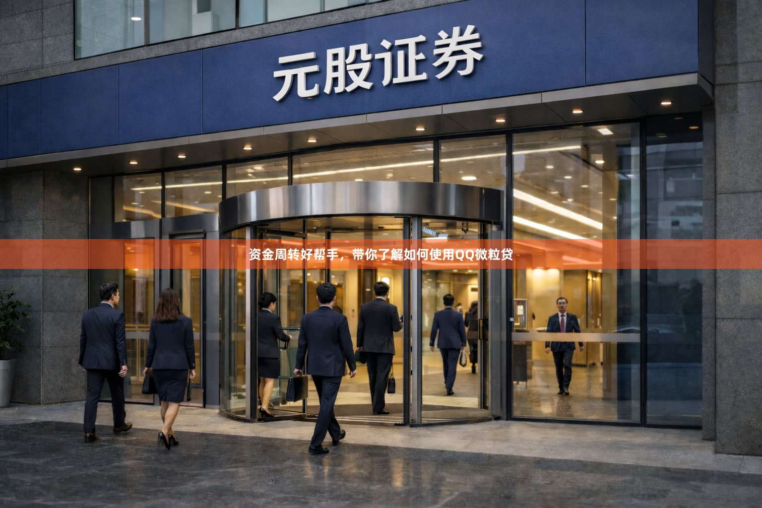 资金周转好帮手，带你了解如何使用QQ微粒贷