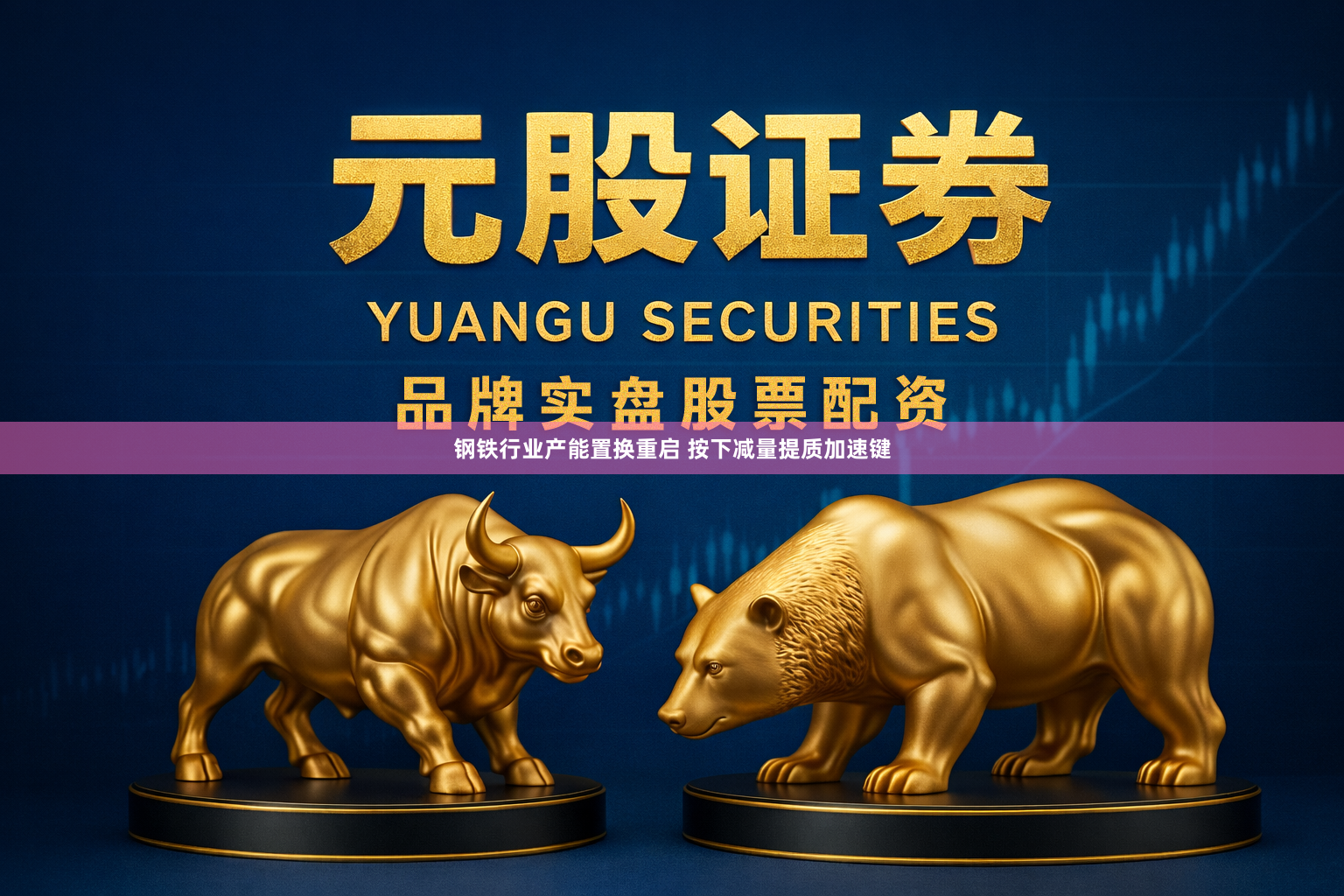 钢铁行业产能置换重启 按下减量提质加速键