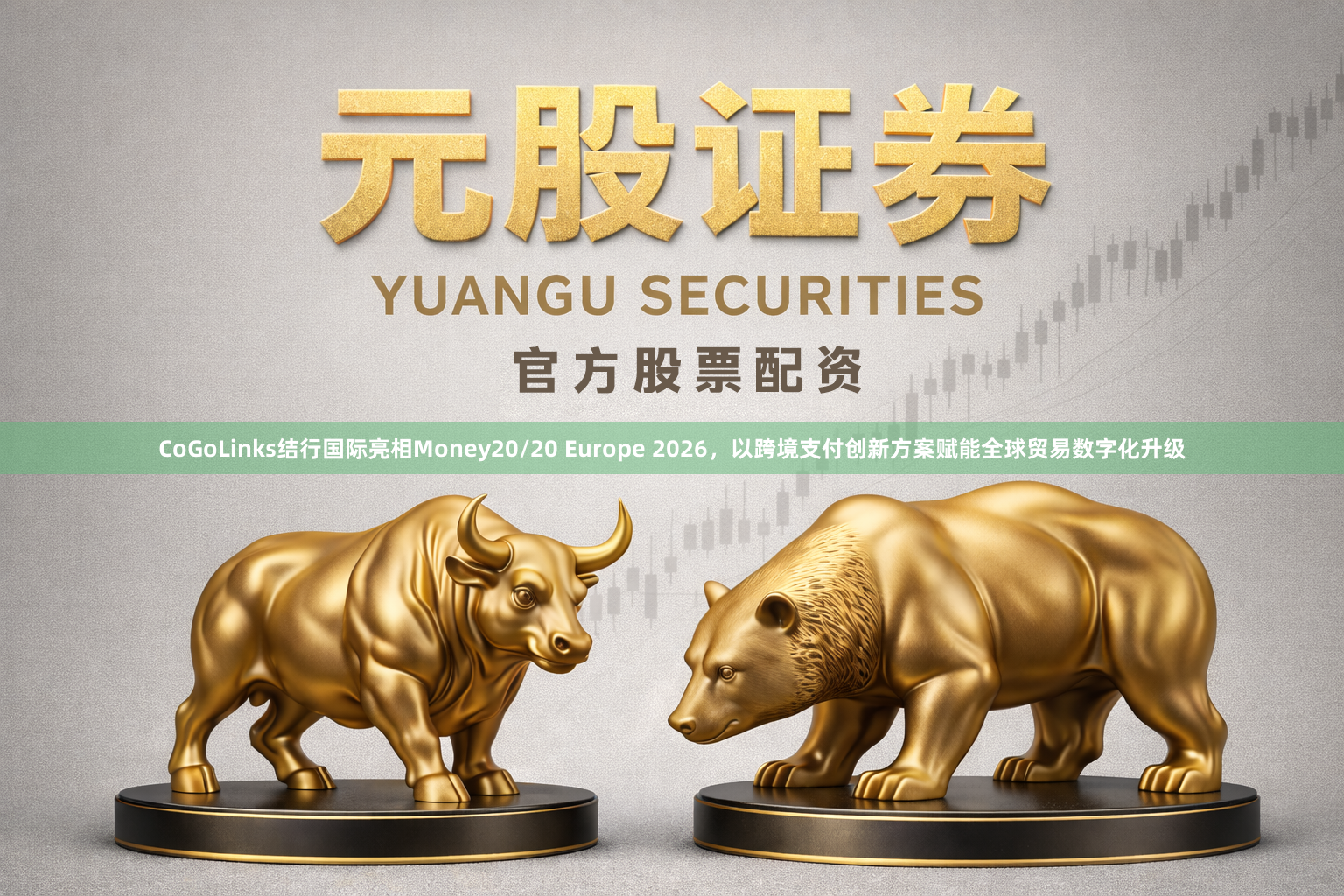 CoGoLinks结行国际亮相Money20/20 Europe 2026，以跨境支付创新方案赋能全球贸易数字化升级