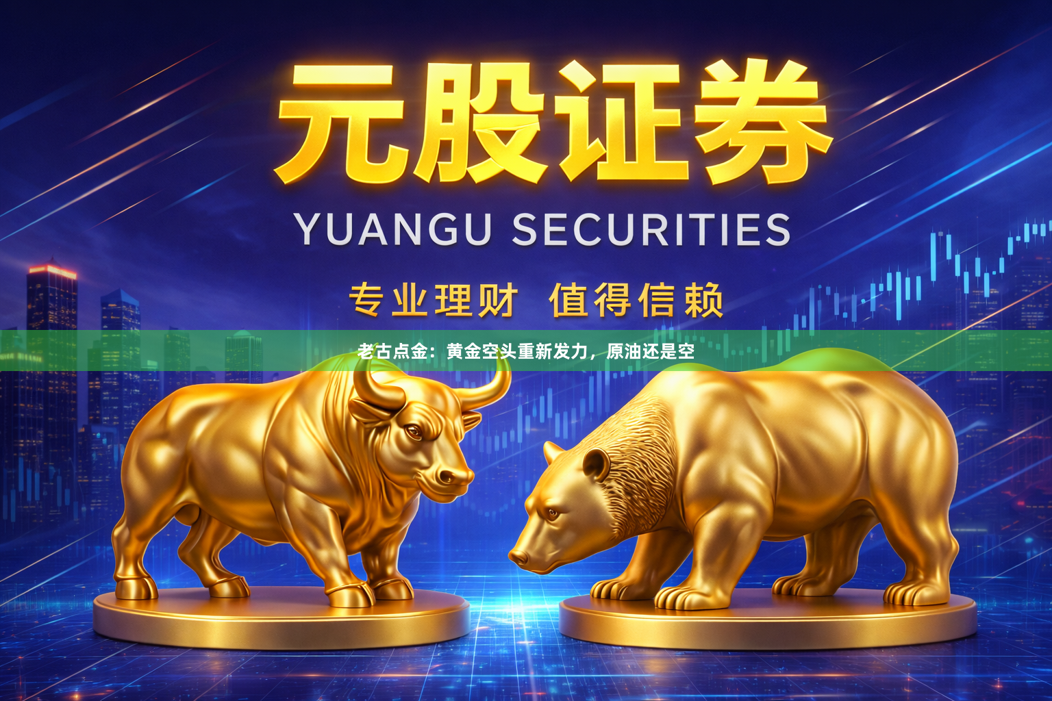 老古点金：黄金空头重新发力，原油还是空