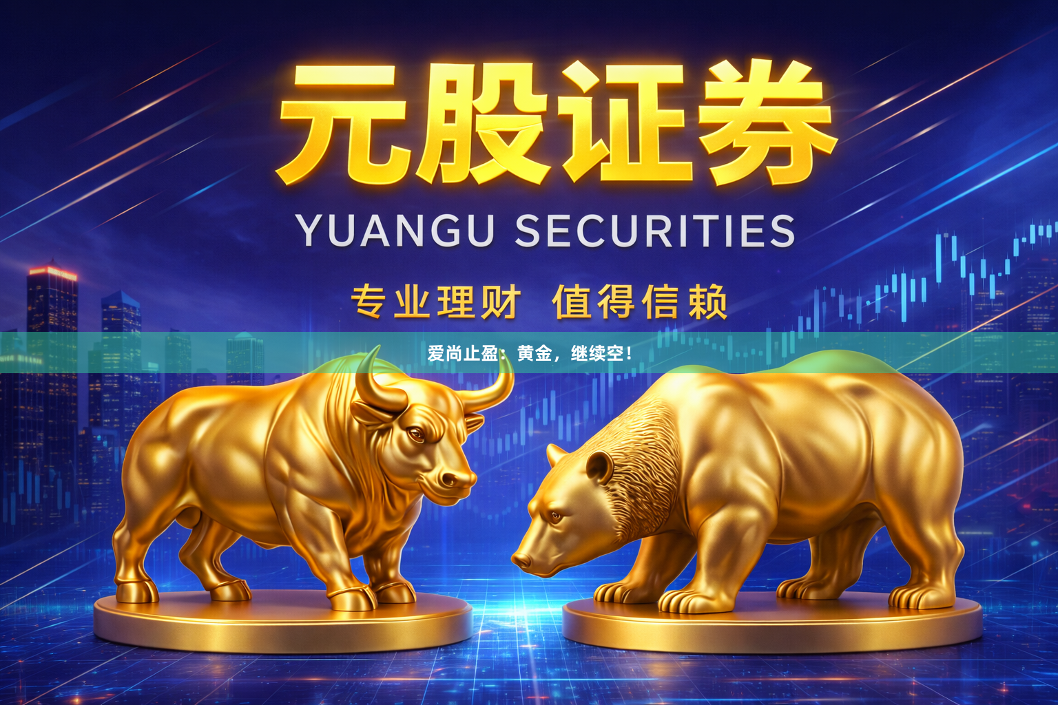 爱尚止盈：黄金，继续空！