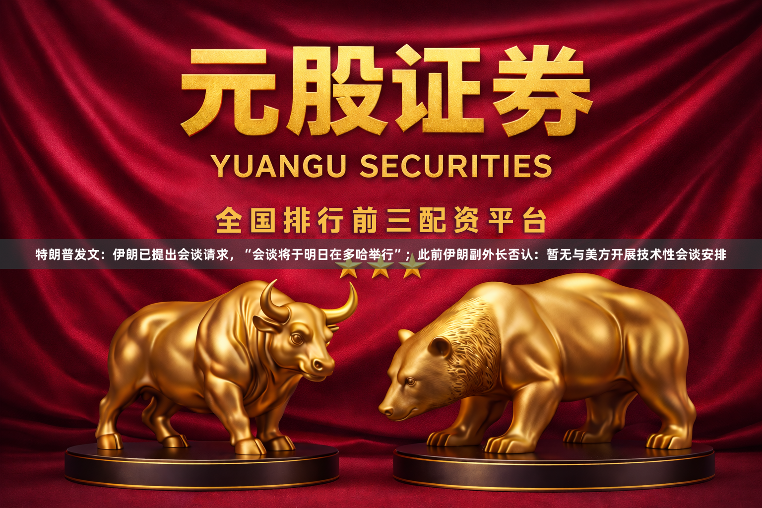 特朗普发文：伊朗已提出会谈请求，“会谈将于明日在多哈举行”；此前伊朗副外长否认：暂无与美方开展技术性会谈安排