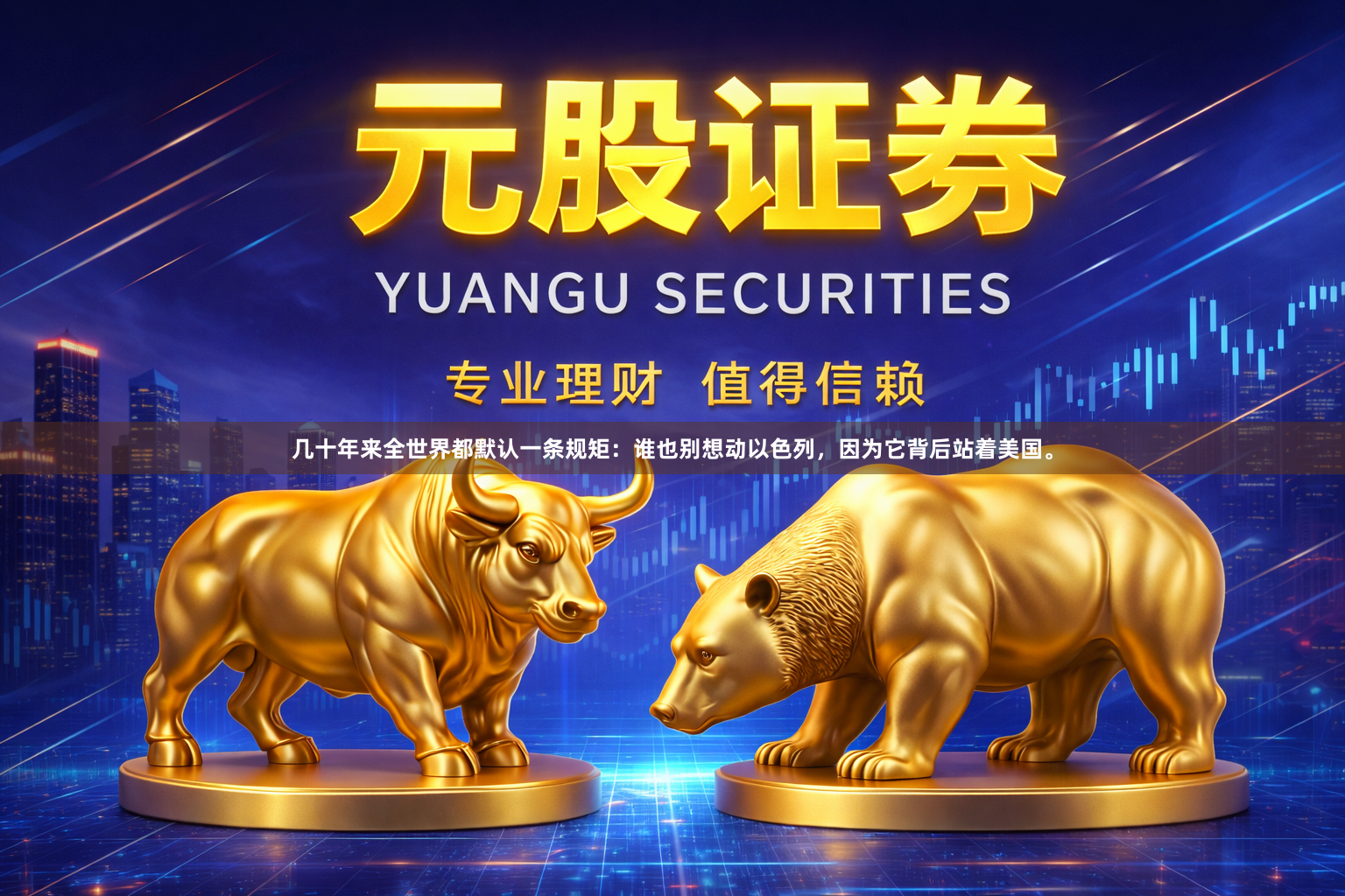 几十年来全世界都默认一条规矩：谁也别想动以色列，因为它背后站着美国。