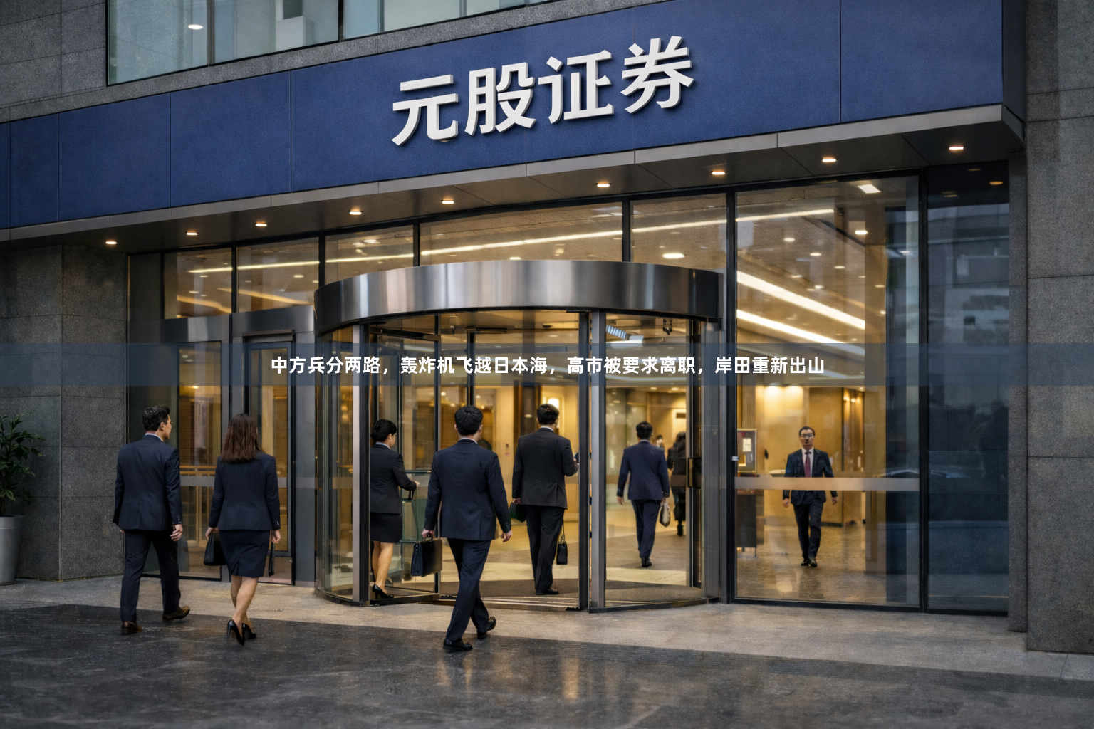 中方兵分两路，轰炸机飞越日本海，高市被要求离职，岸田重新出山