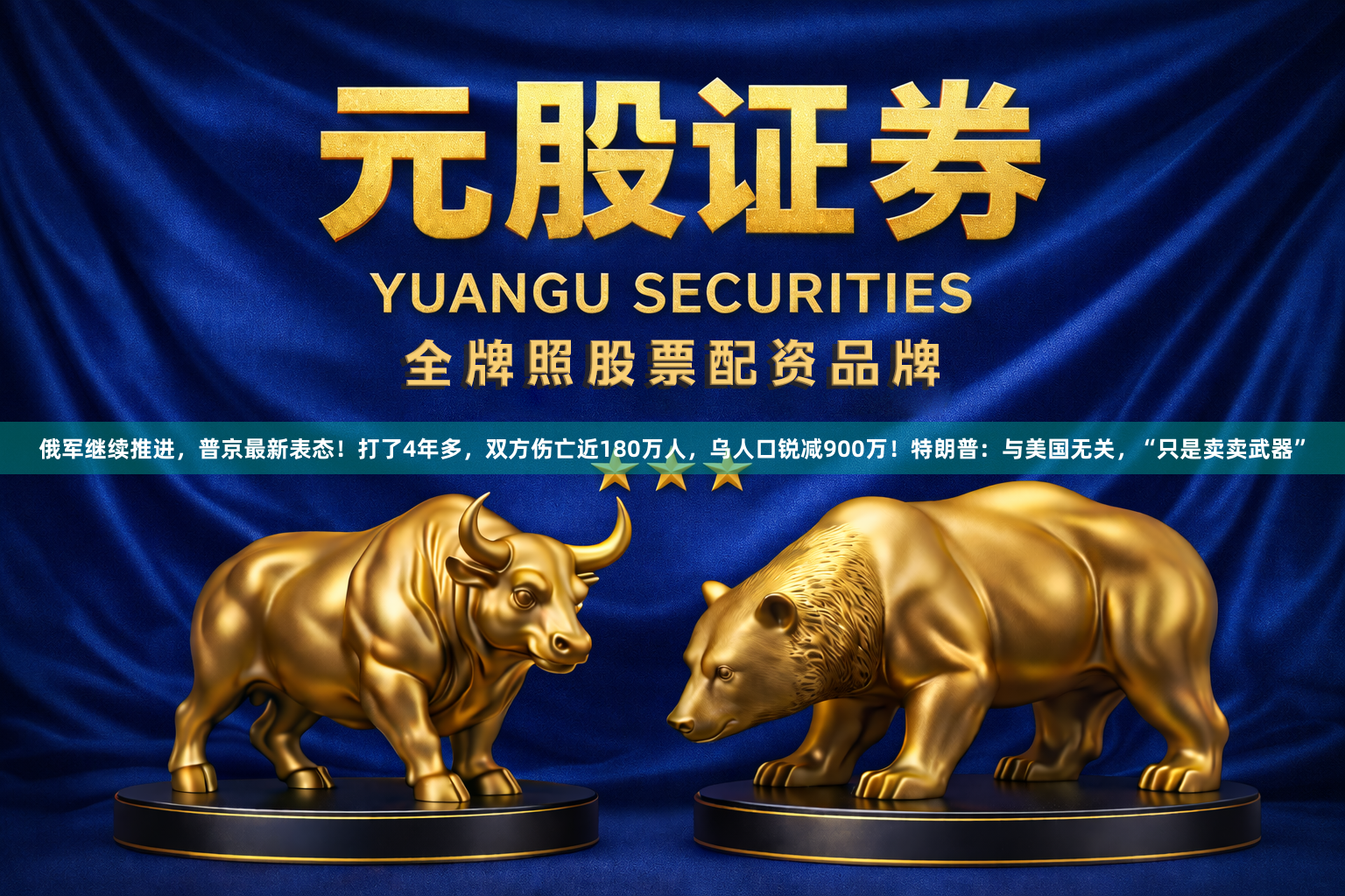 俄军继续推进，普京最新表态！打了4年多，双方伤亡近180万人，乌人口锐减900万！特朗普：与美国无关，“只是卖卖武器”