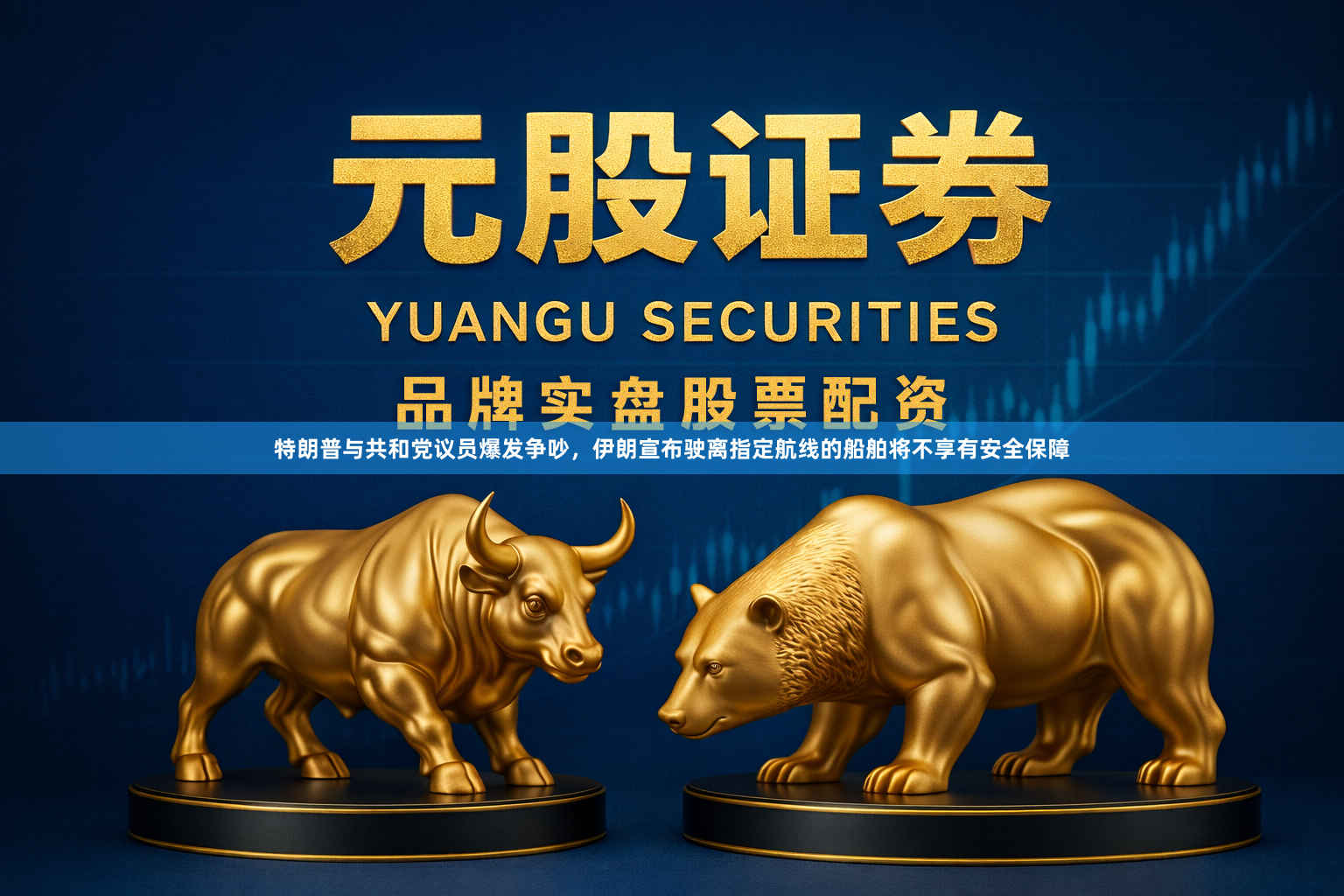 特朗普与共和党议员爆发争吵，伊朗宣布驶离指定航线的船舶将不享有安全保障