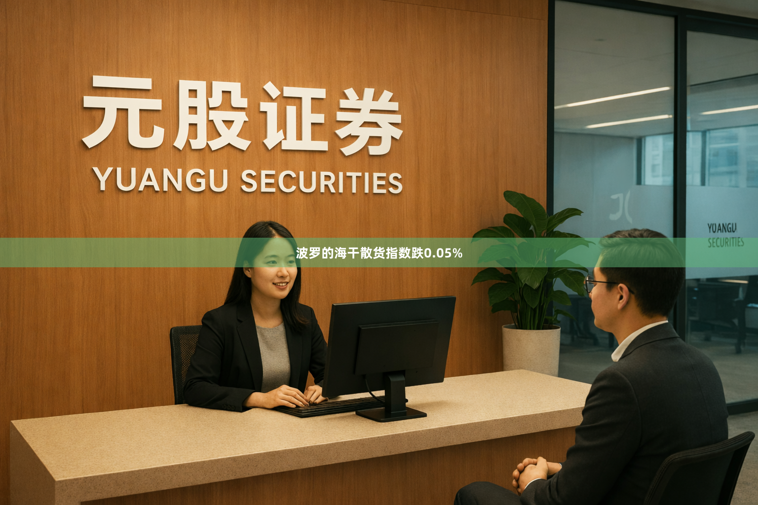 波罗的海干散货指数跌0.05%