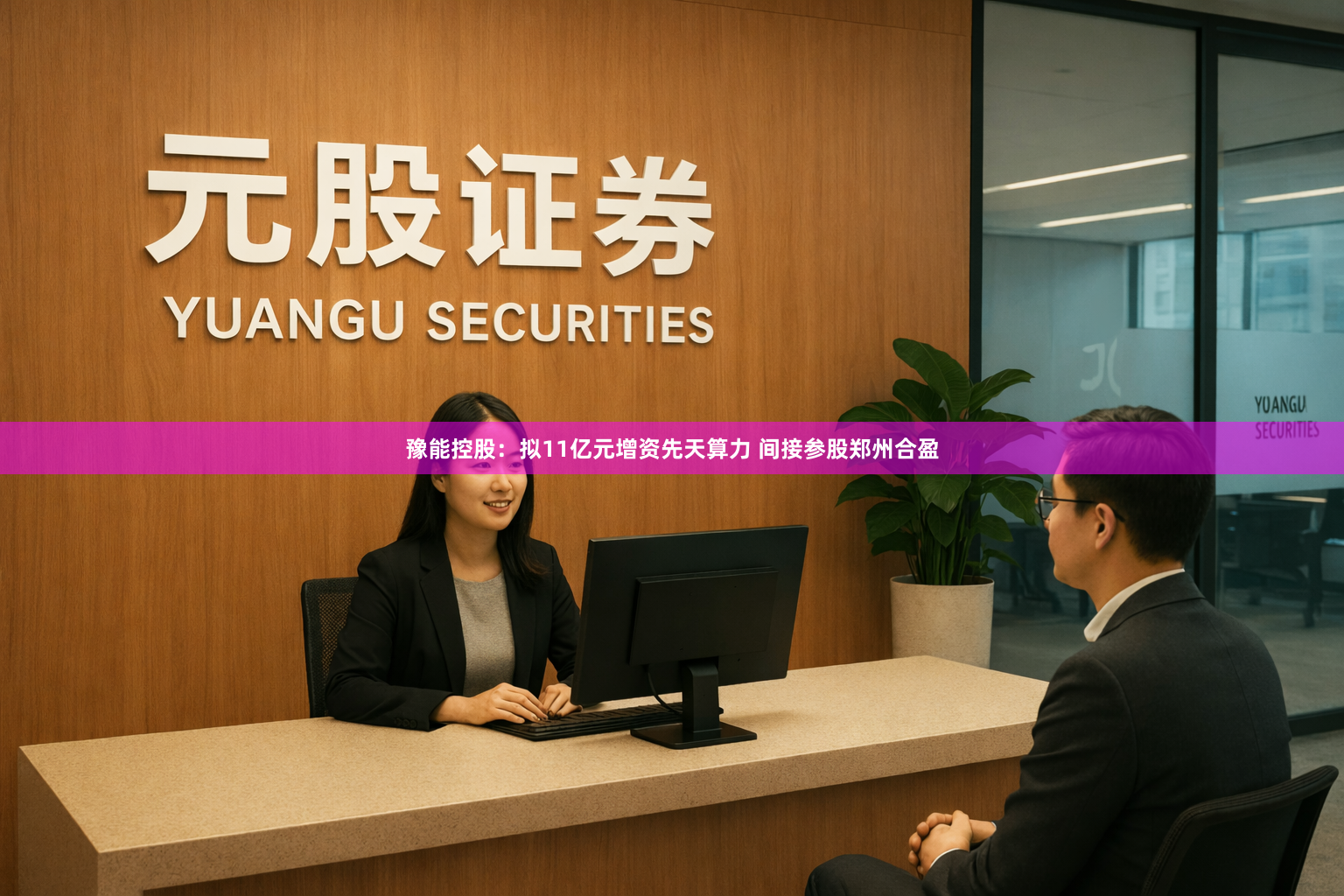 豫能控股：拟11亿元增资先天算力 间接参股郑州合盈