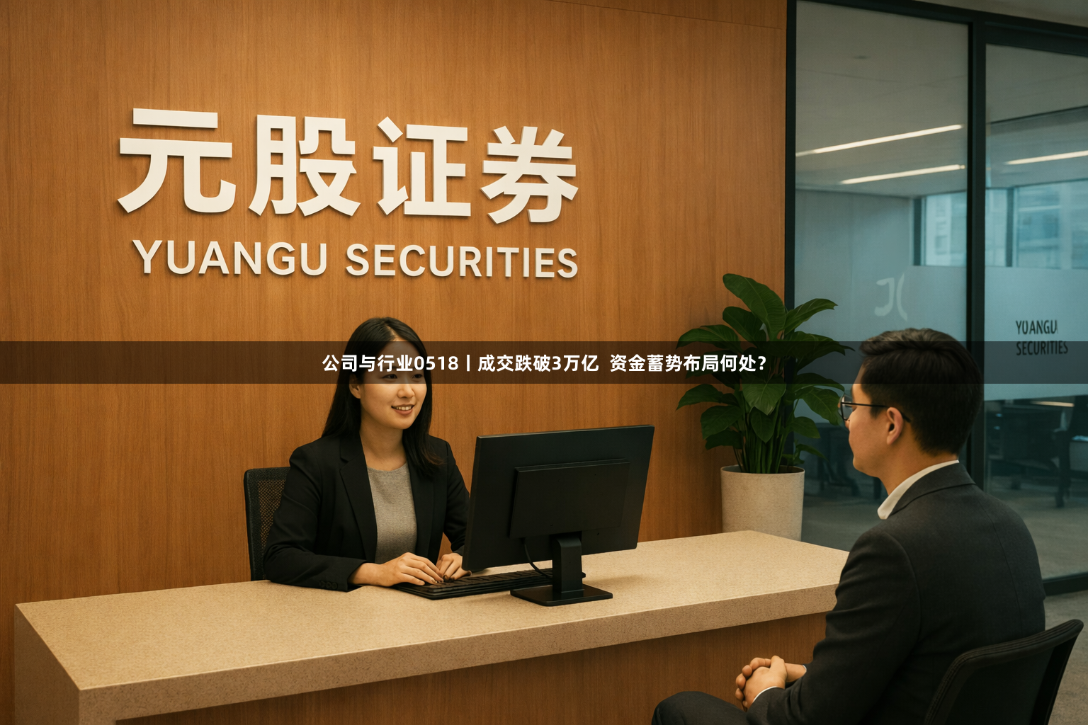 公司与行业0518丨成交跌破3万亿 资金蓄势布局何处?