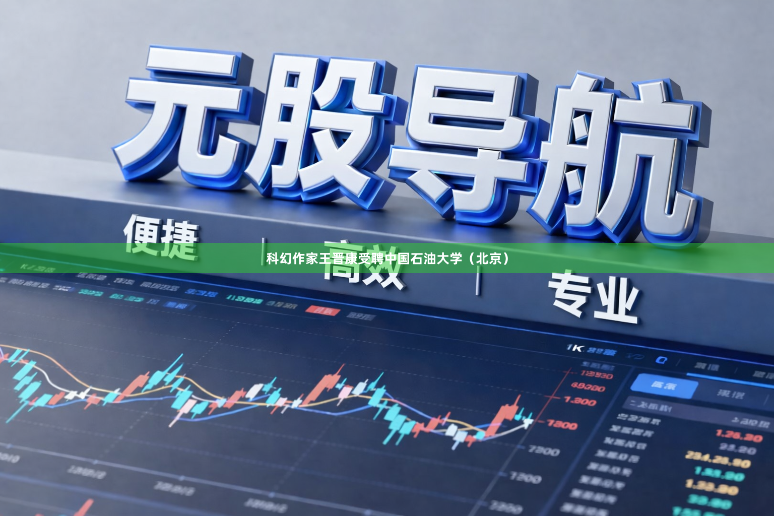 科幻作家王晋康受聘中国石油大学（北京）