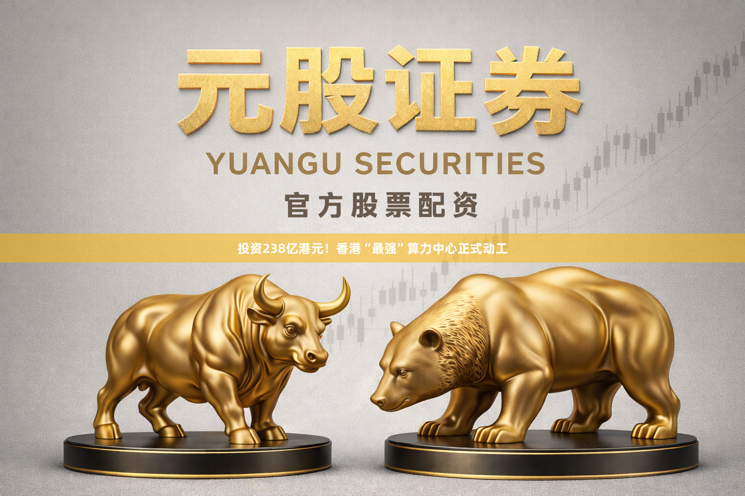 投资238亿港元！香港“最强”算力中心正式动工